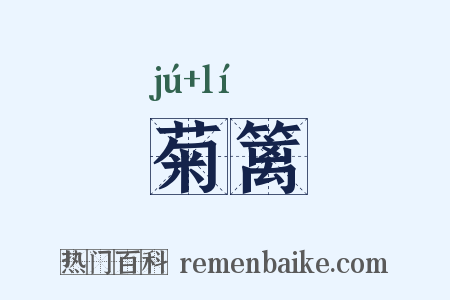 菊篱是什么意思的图片